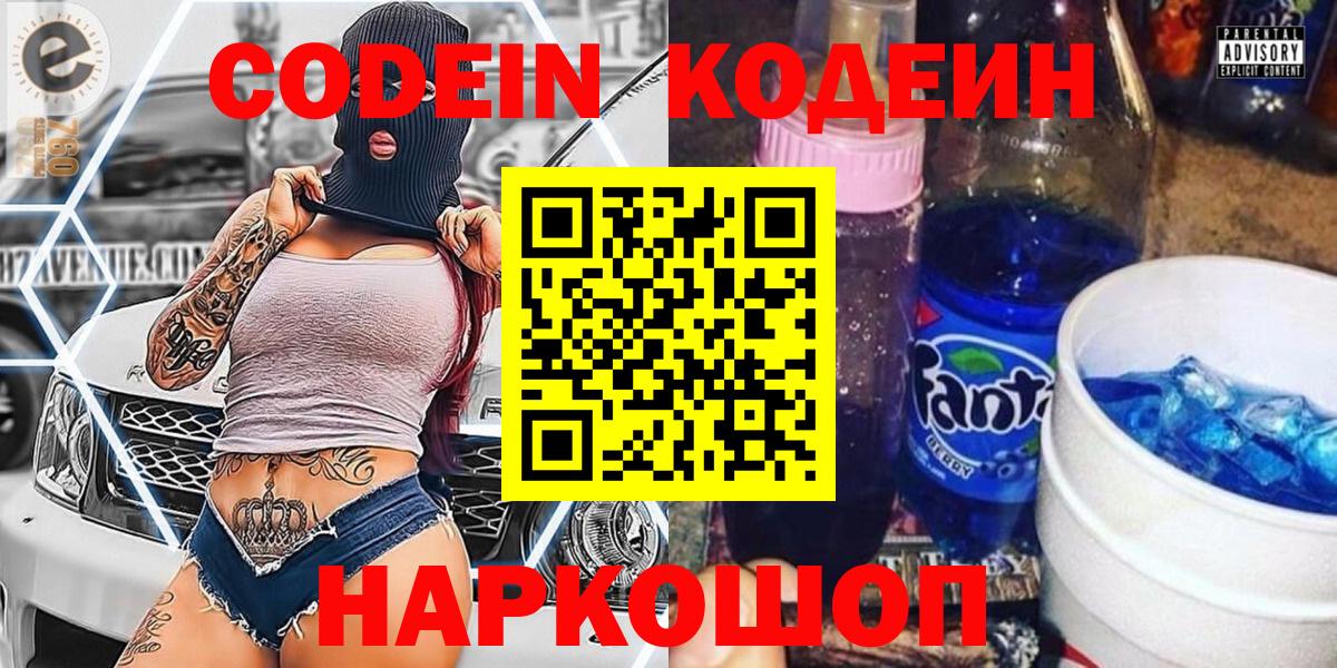 Codein напиток Lean (лин)  Кодеиновый сироп Lean Purple Drank  Вход с VPN  Киров 