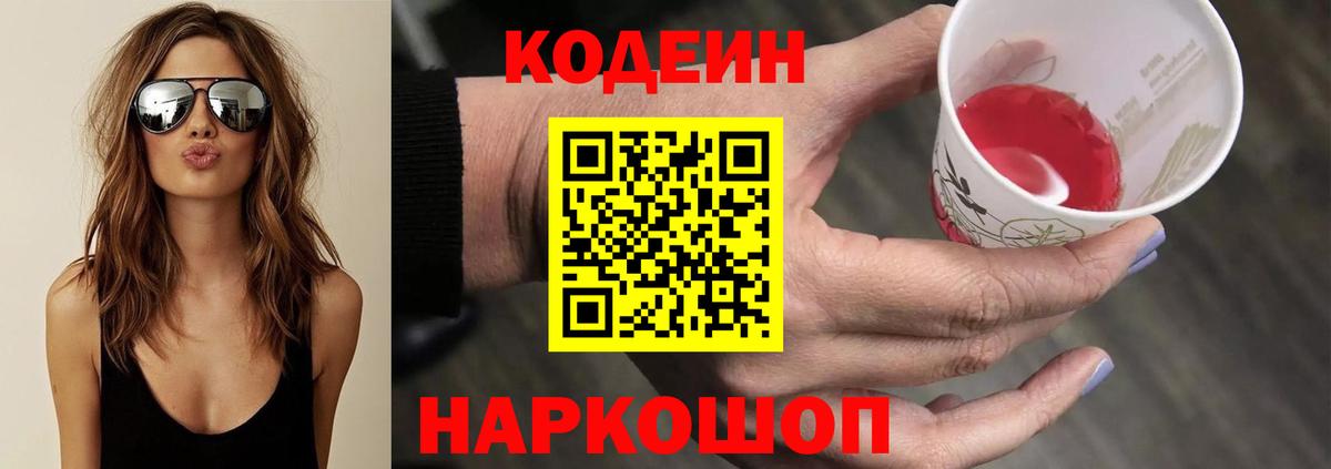 Codein напиток Lean (лин) Киров